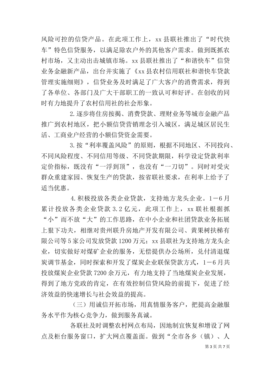 农村信用社上半年工作总结会上的讲话稿（四）_第3页
