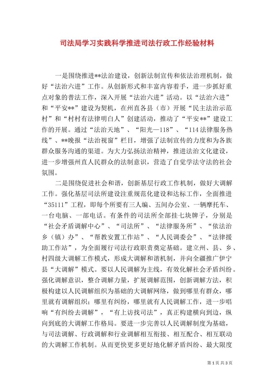 司法局学习实践科学推进司法行政工作经验材料（一）_第1页