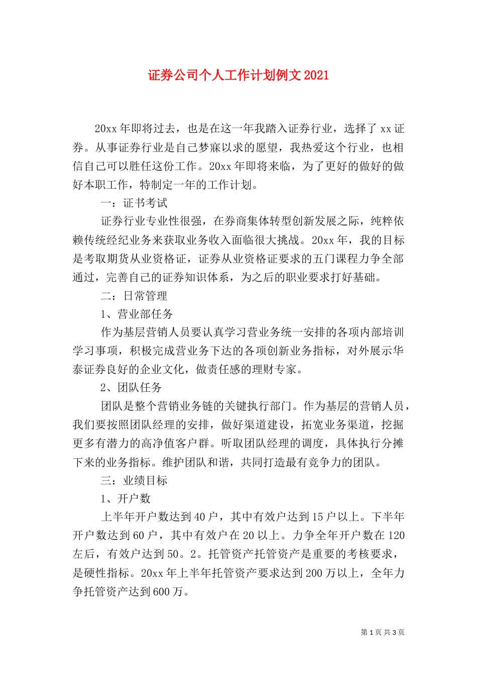 证券公司个人工作计划例文2021_第1页