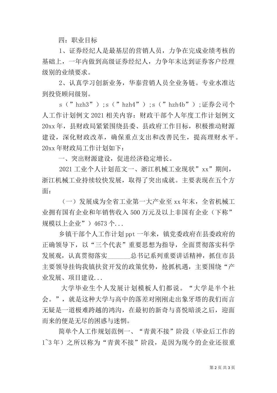 证券公司个人工作计划例文2021_第2页