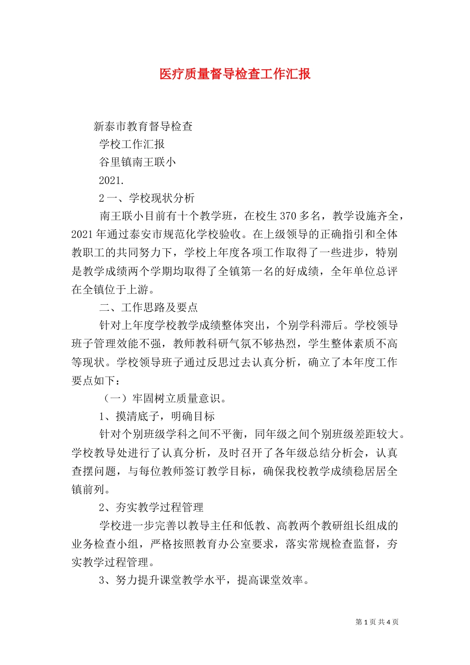 医疗质量督导检查工作汇报（二）_第1页