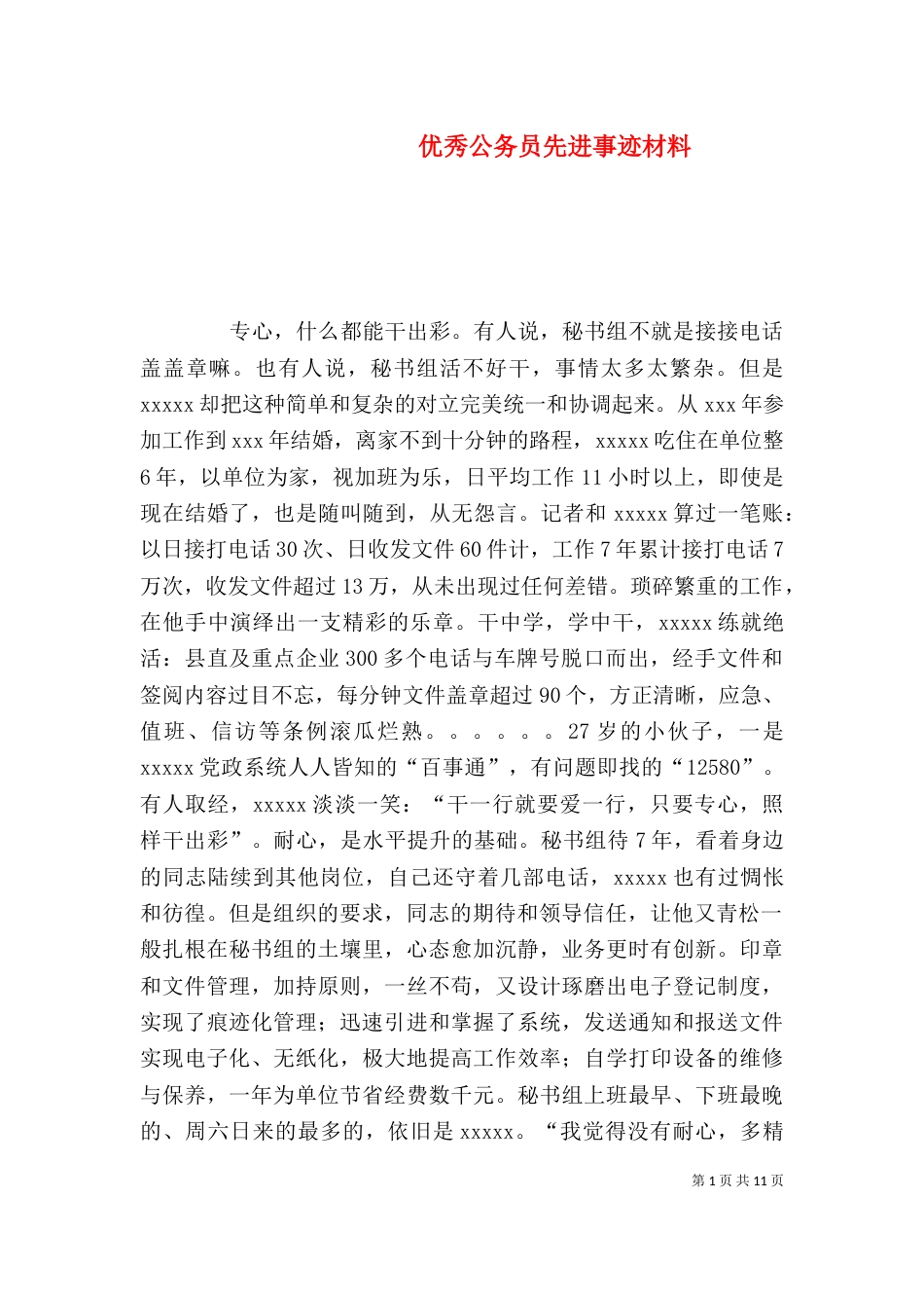 优秀公务员先进事迹材料（八）_第1页