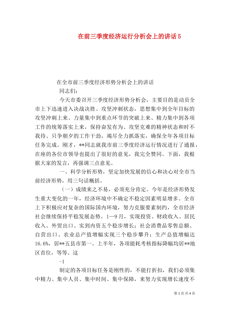 在前三季度经济运行分析会上的讲话6_第1页