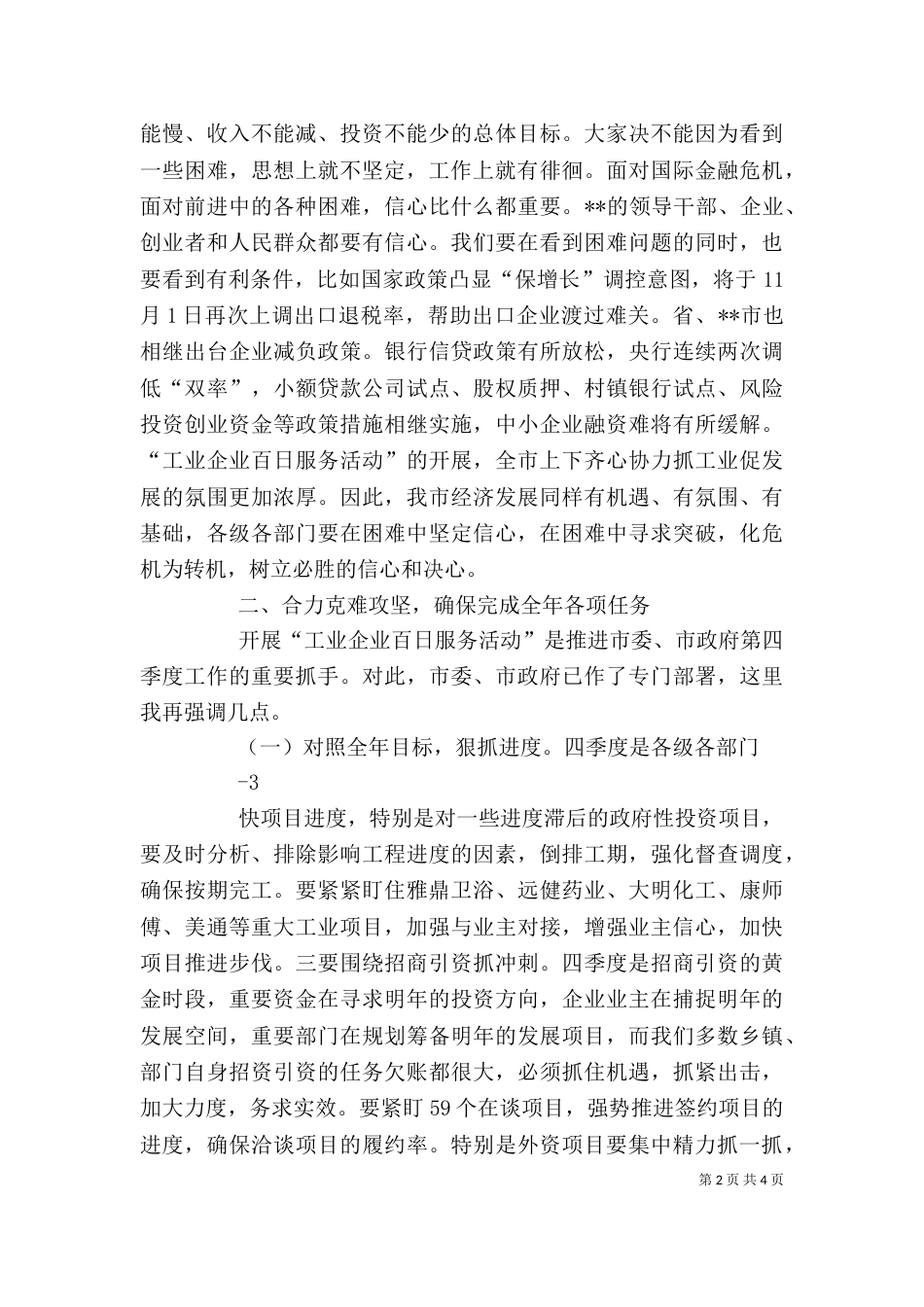 在前三季度经济运行分析会上的讲话6_第2页