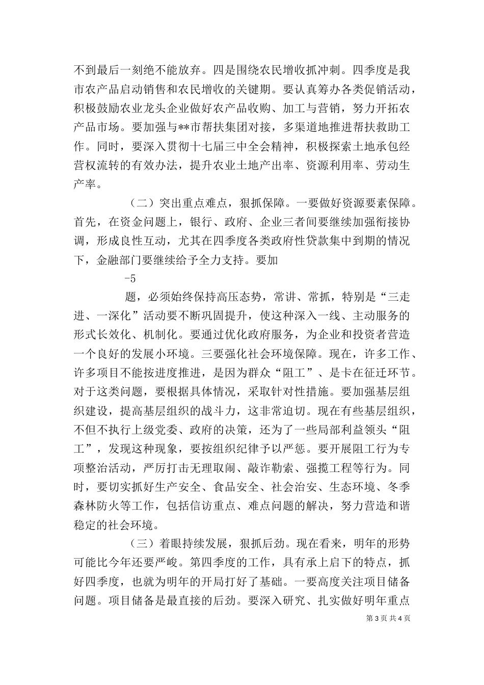 在前三季度经济运行分析会上的讲话6_第3页