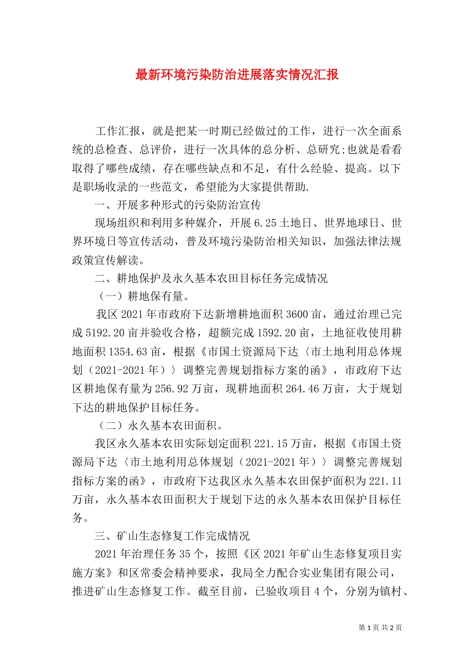 最新环境污染防治进展落实情况汇报_第1页