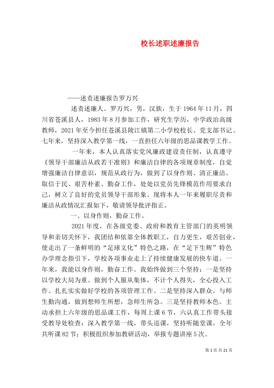 校长述职述廉报告（八）_第1页