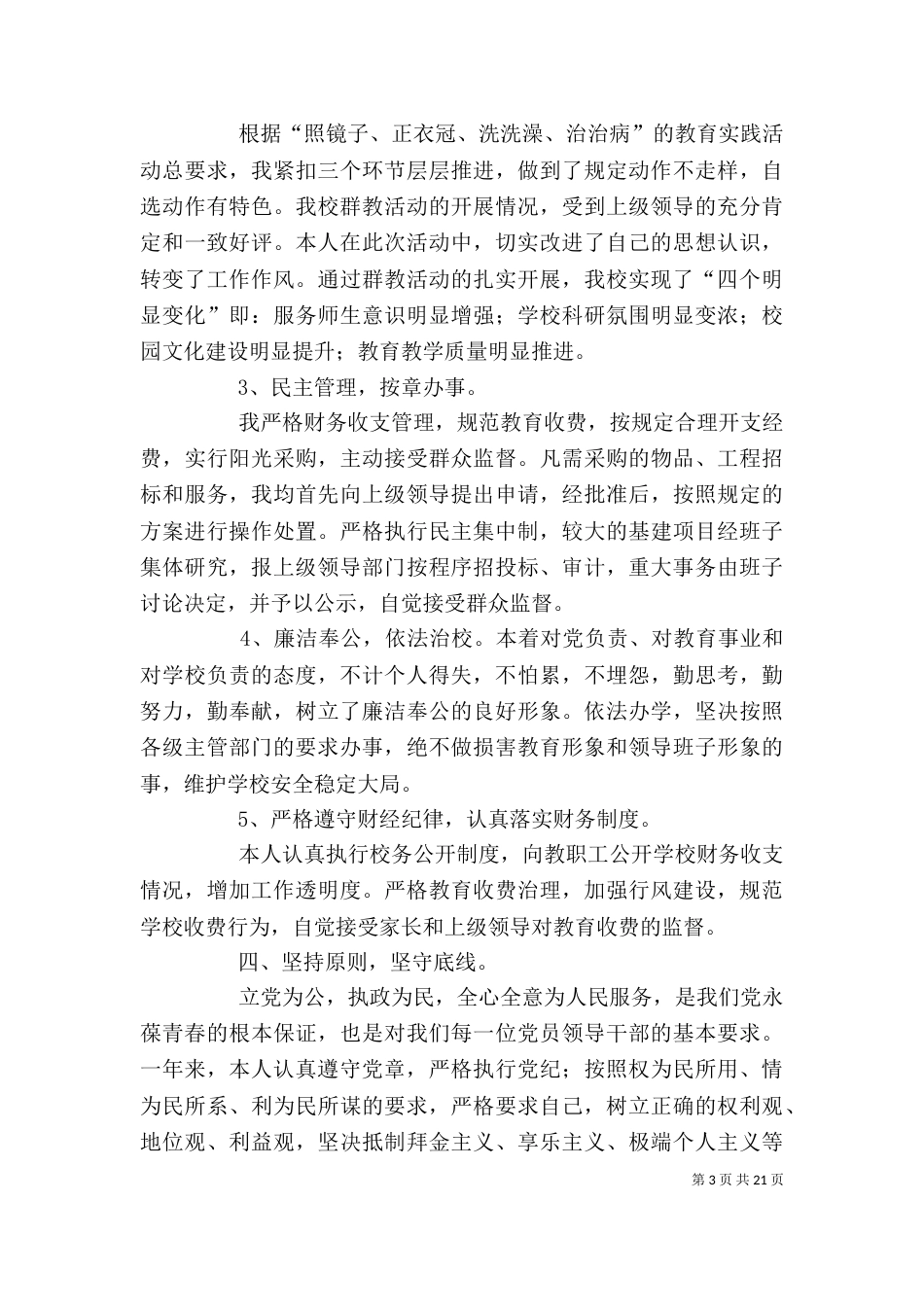 校长述职述廉报告（八）_第3页