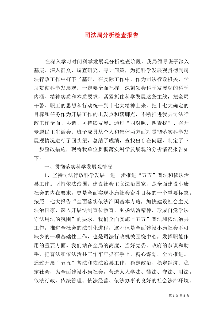 司法局分析检查报告_第1页