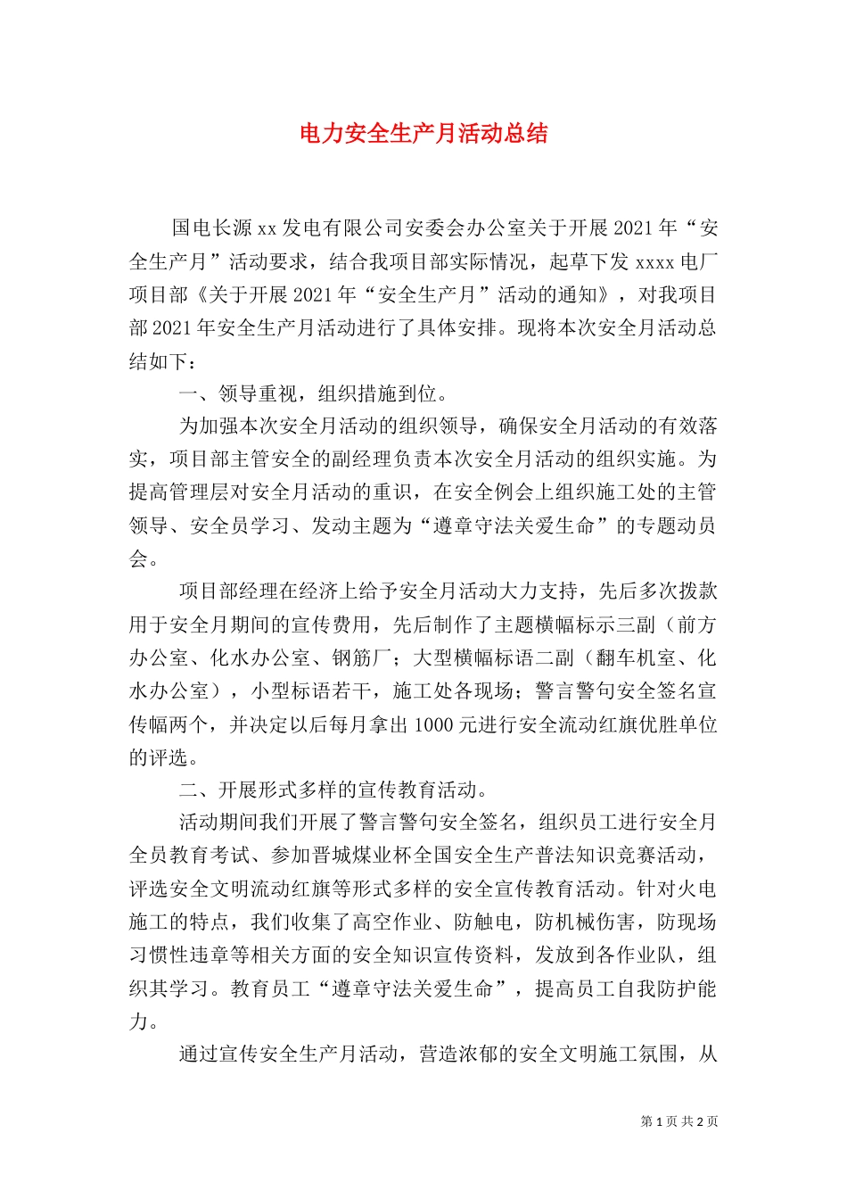电力安全生产月活动总结（一）_第1页