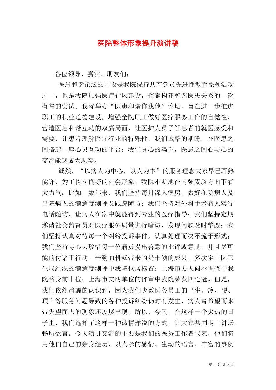 医院整体形象提升演讲稿_第1页