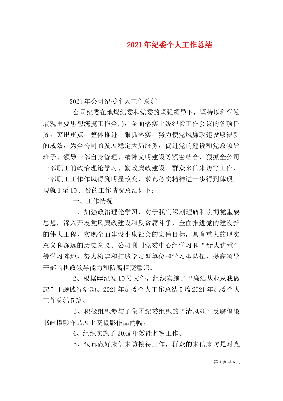 2023年纪委个人工作总结_第1页