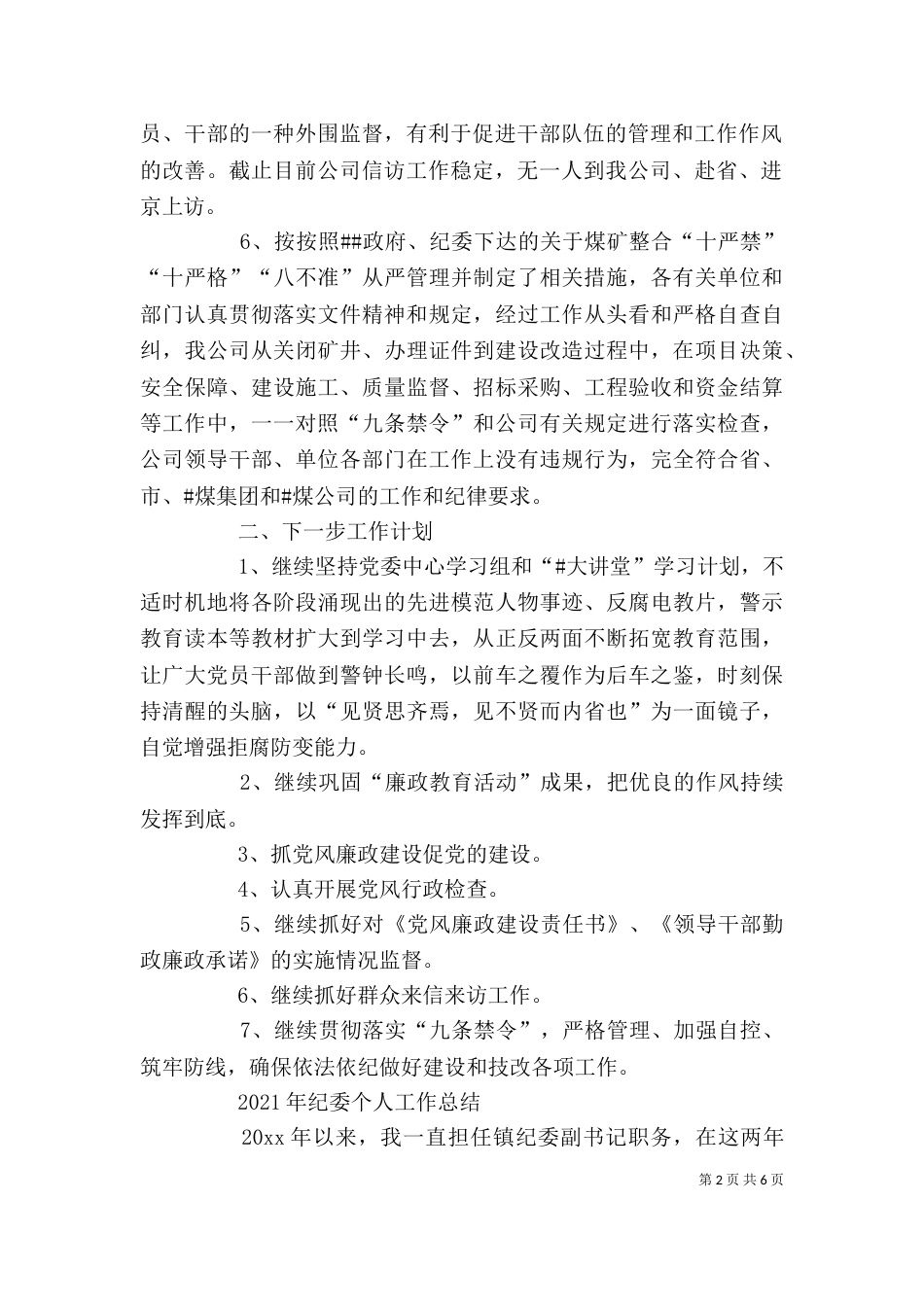 2023年纪委个人工作总结_第2页