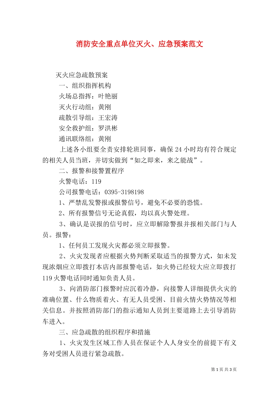 消防安全重点单位灭火、应急预案范文（一）_第1页
