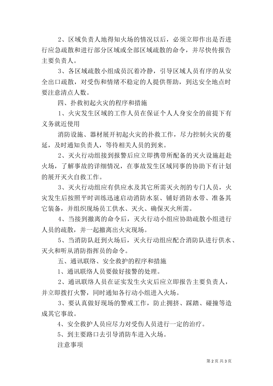 消防安全重点单位灭火、应急预案范文（一）_第2页