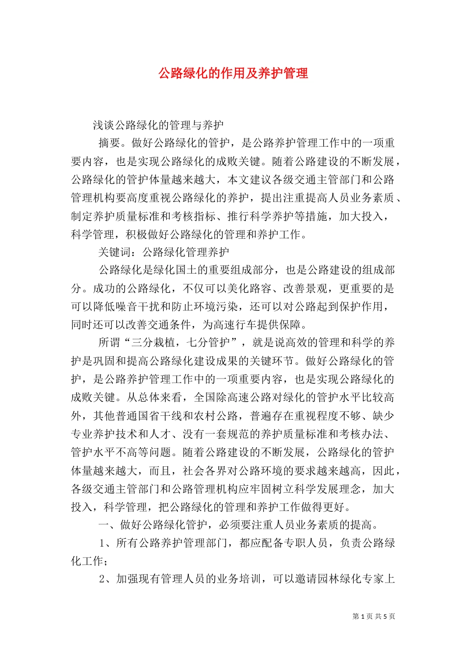 公路绿化的作用及养护管理（二）_第1页