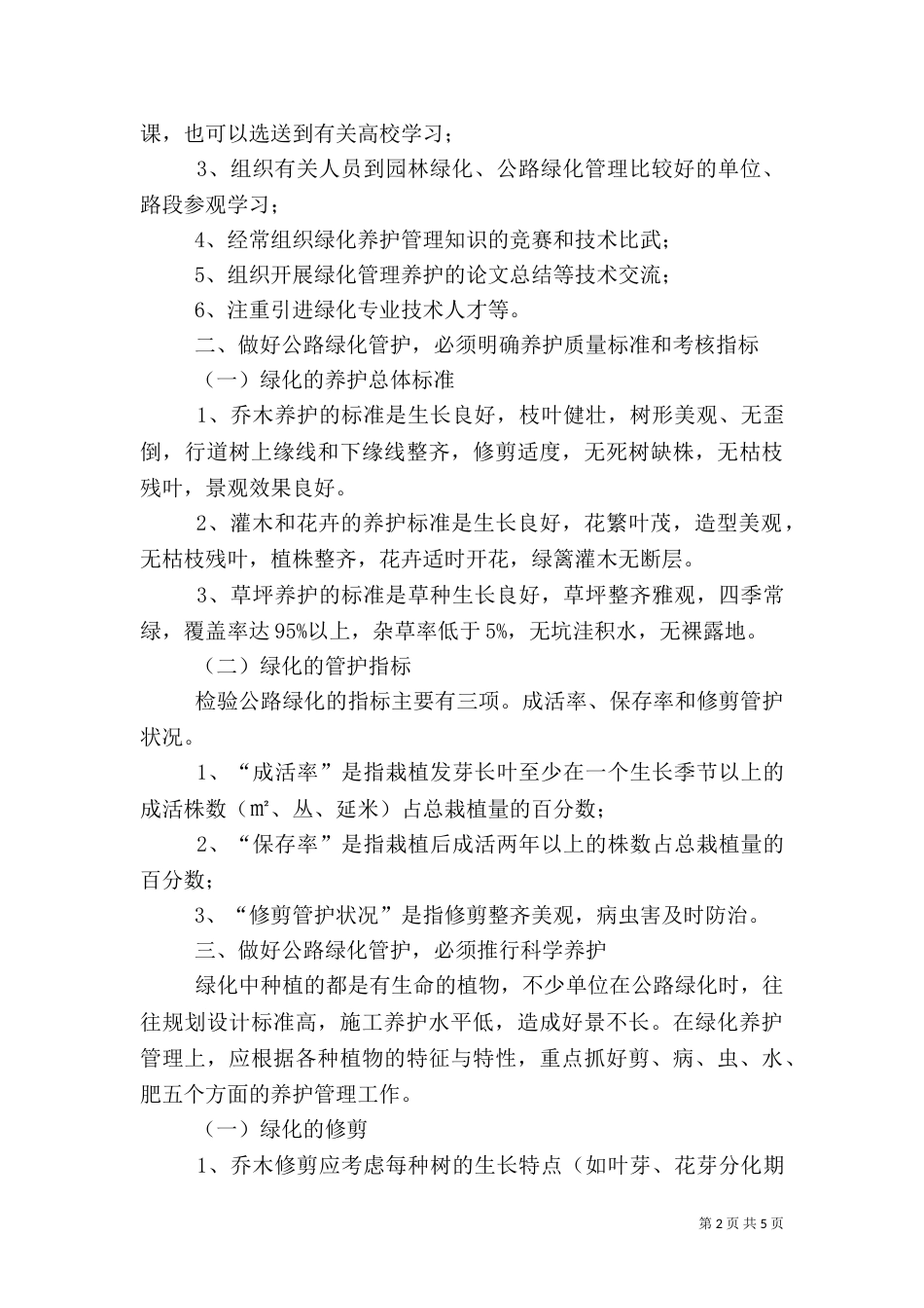 公路绿化的作用及养护管理（二）_第2页