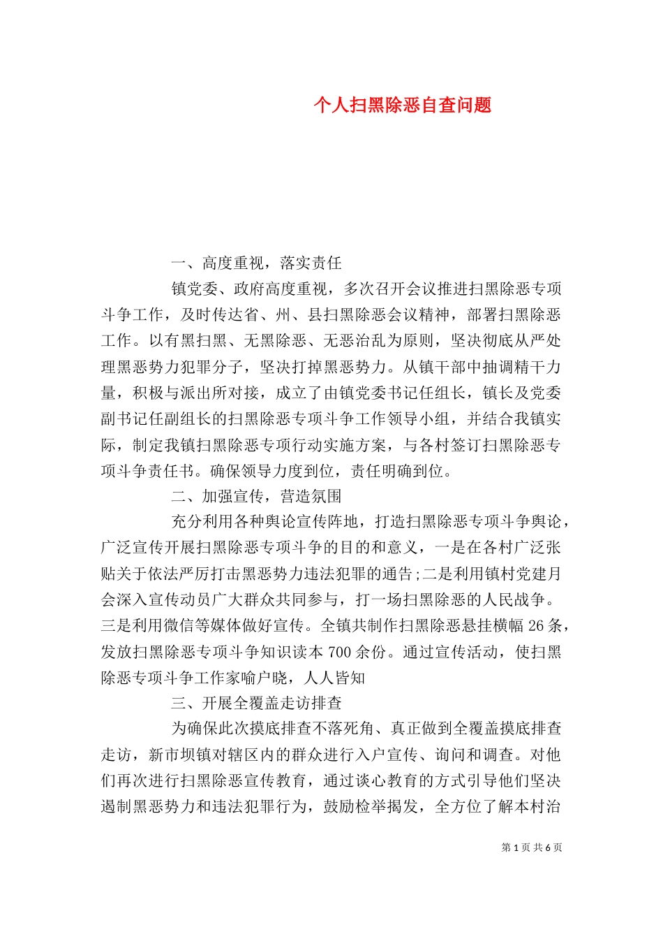 个人扫黑除恶自查问题_第1页