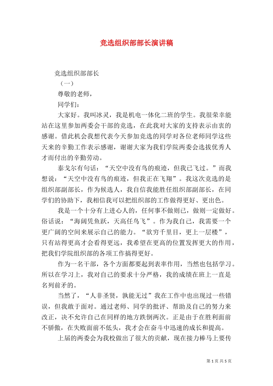 竞选组织部部长演讲稿（二）_第1页