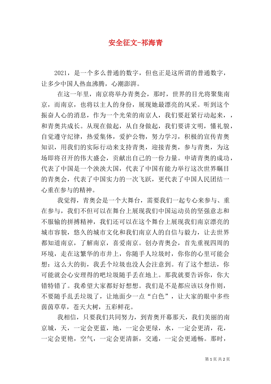 安全征文-祁海青（一）_第1页
