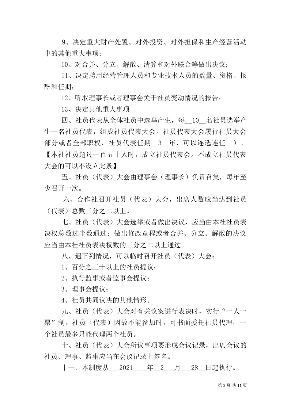 农民专业合作社章程示本（三）_第2页