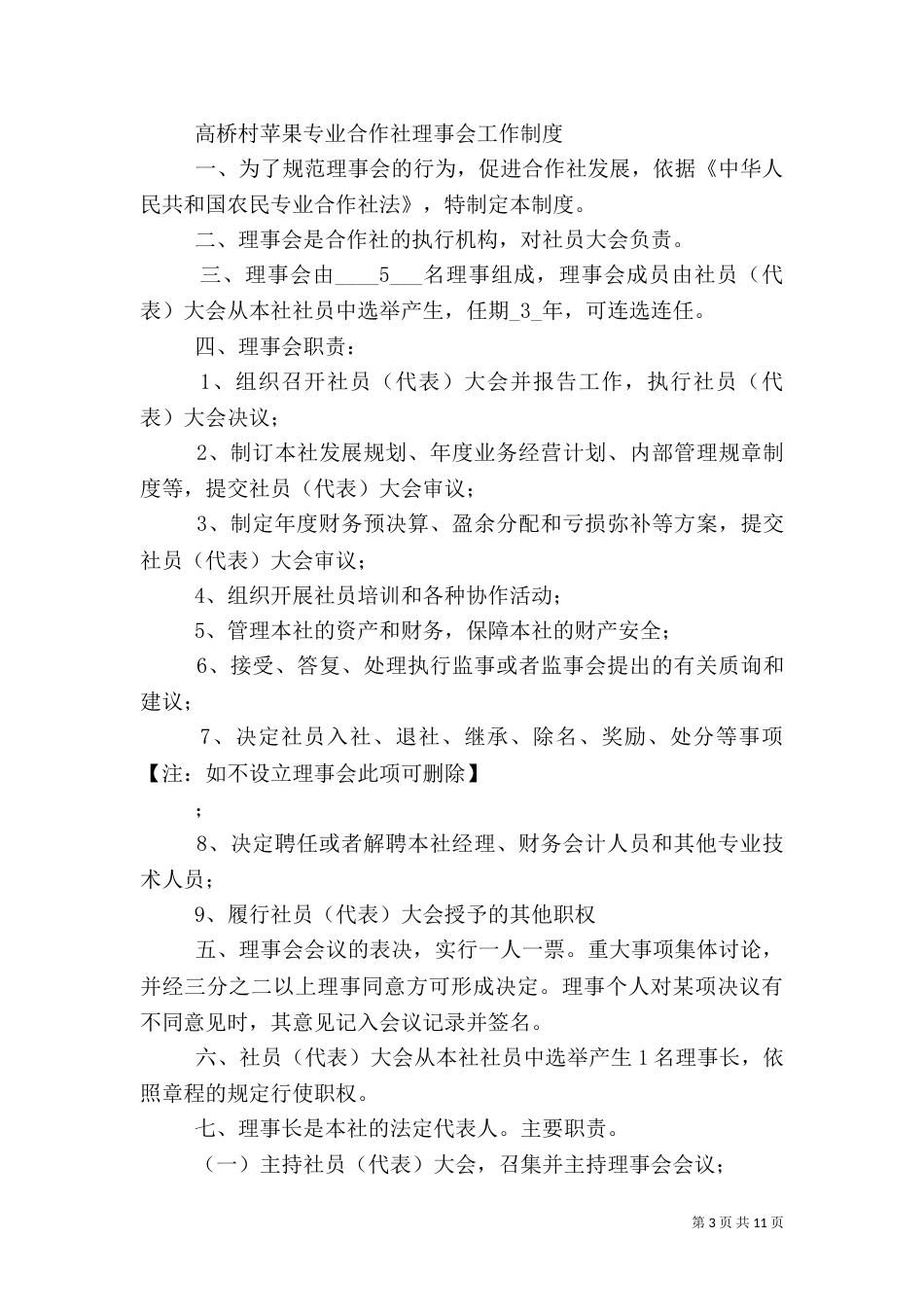 农民专业合作社章程示本（三）_第3页