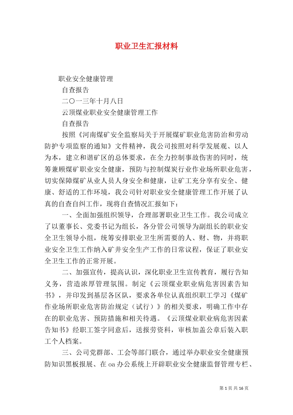 职业卫生汇报材料_第1页
