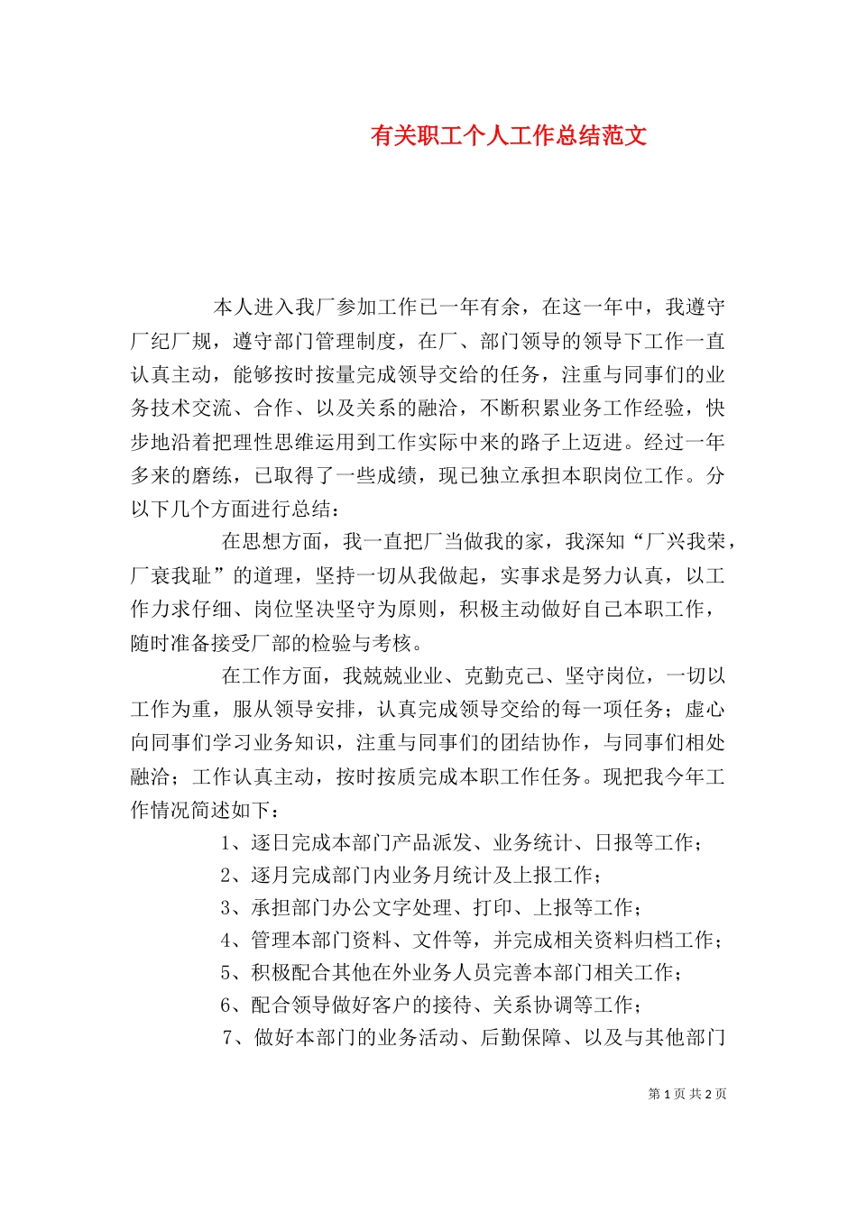 有关职工个人工作总结范文_第1页