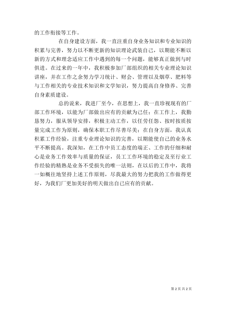 有关职工个人工作总结范文_第2页
