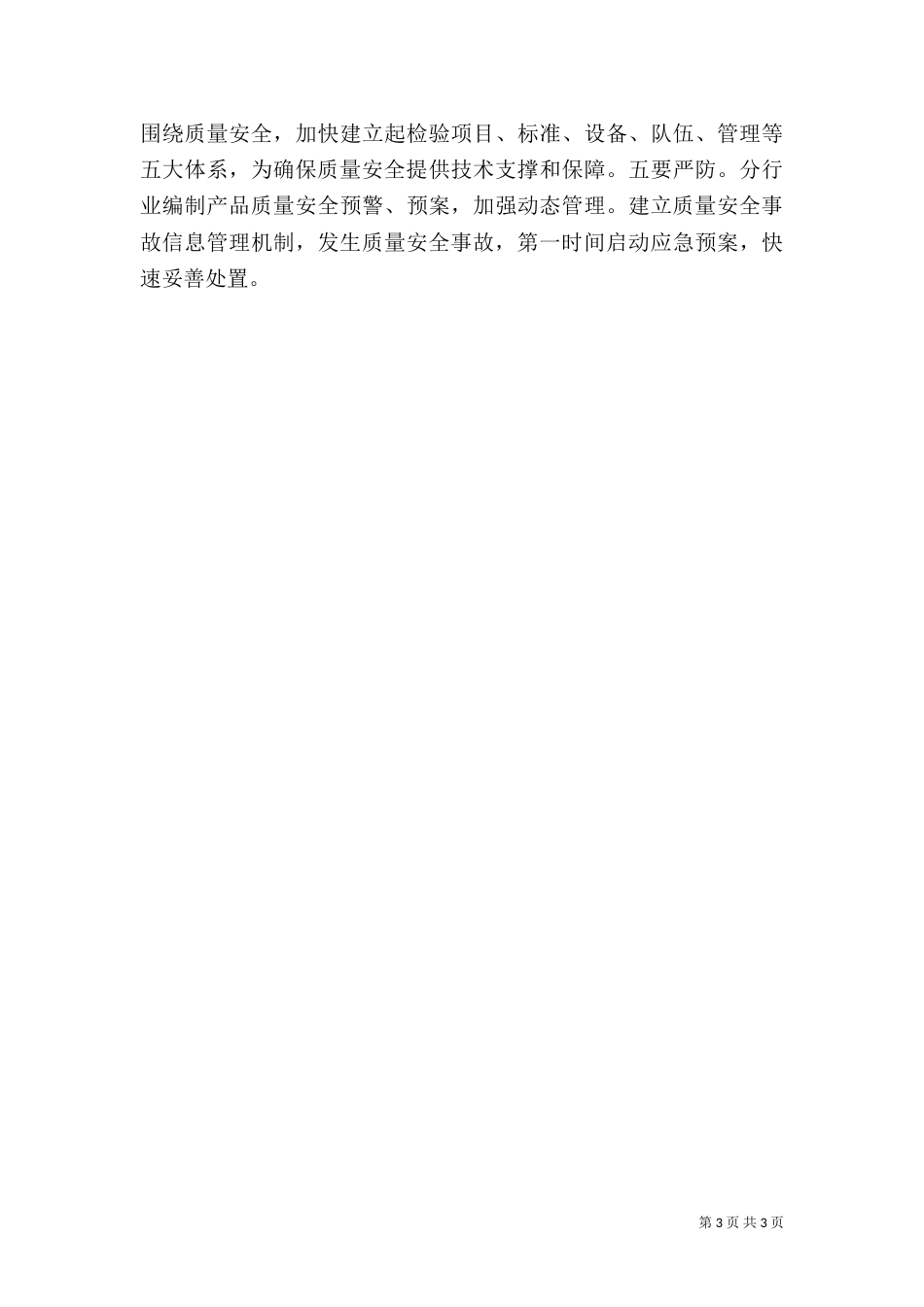 抓质量保安全演讲稿_第3页