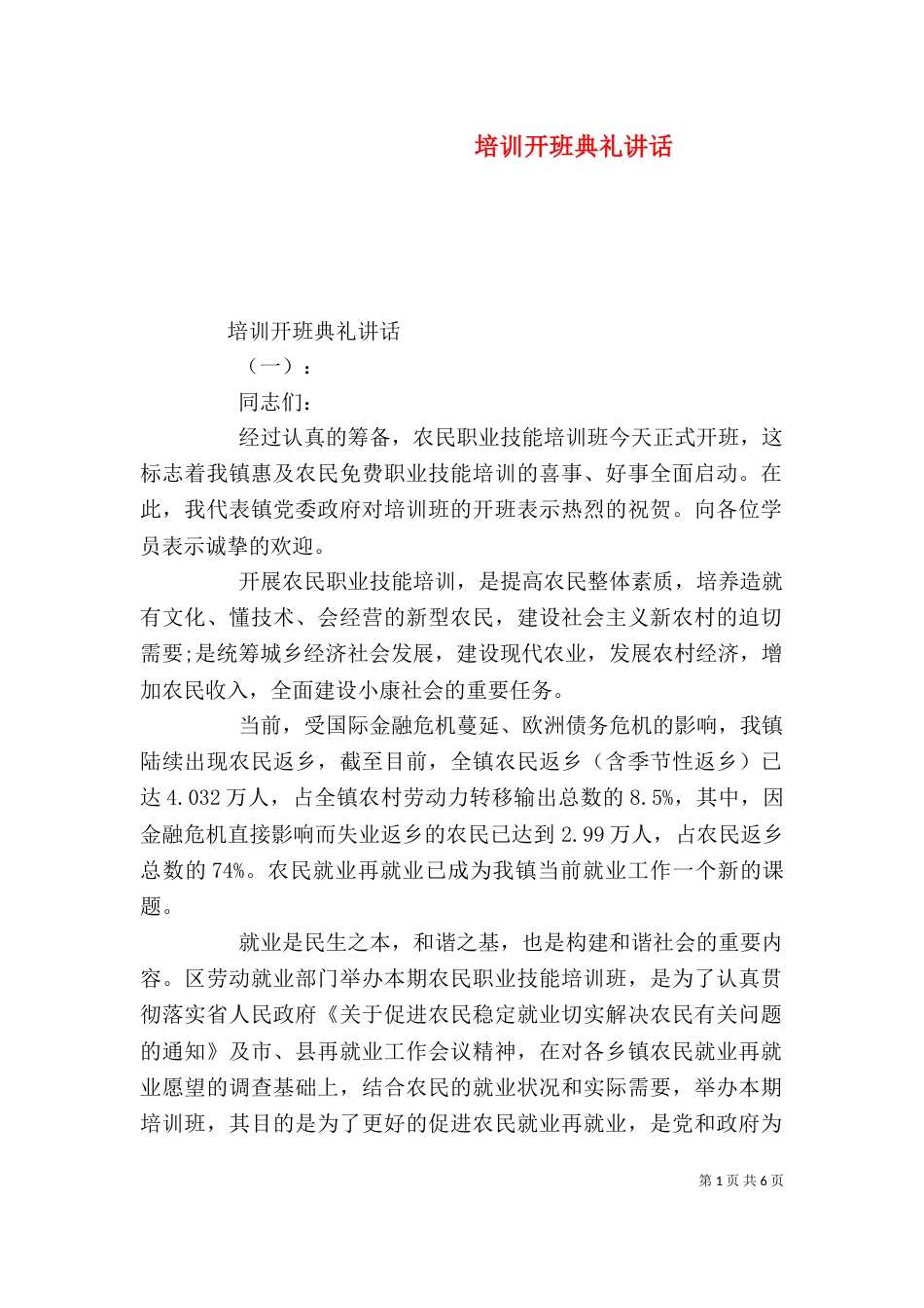 培训开班典礼讲话_第1页