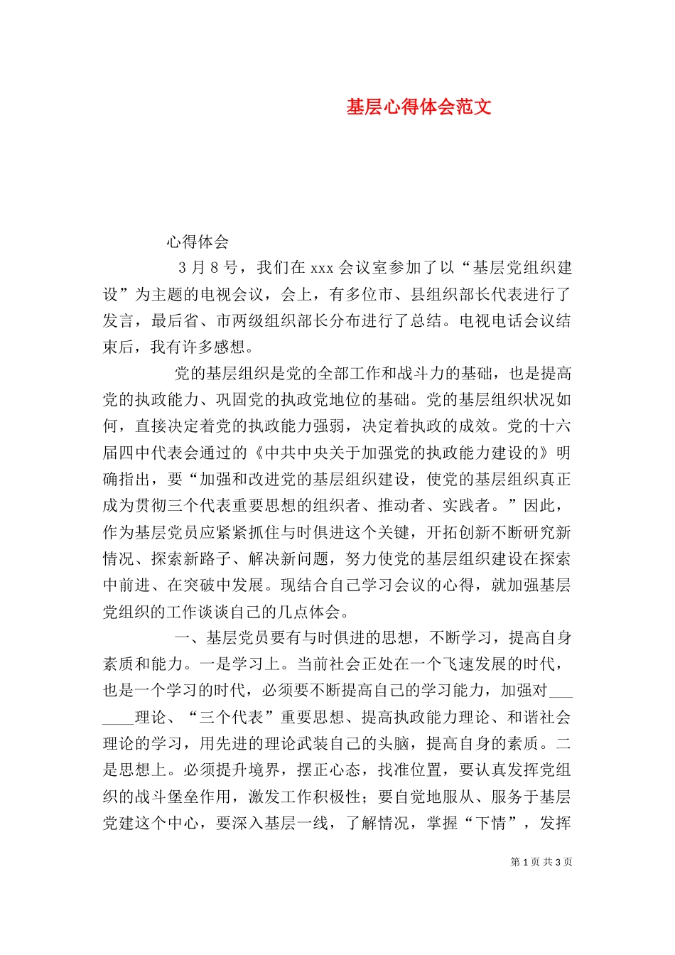 基层心得体会范文_第1页