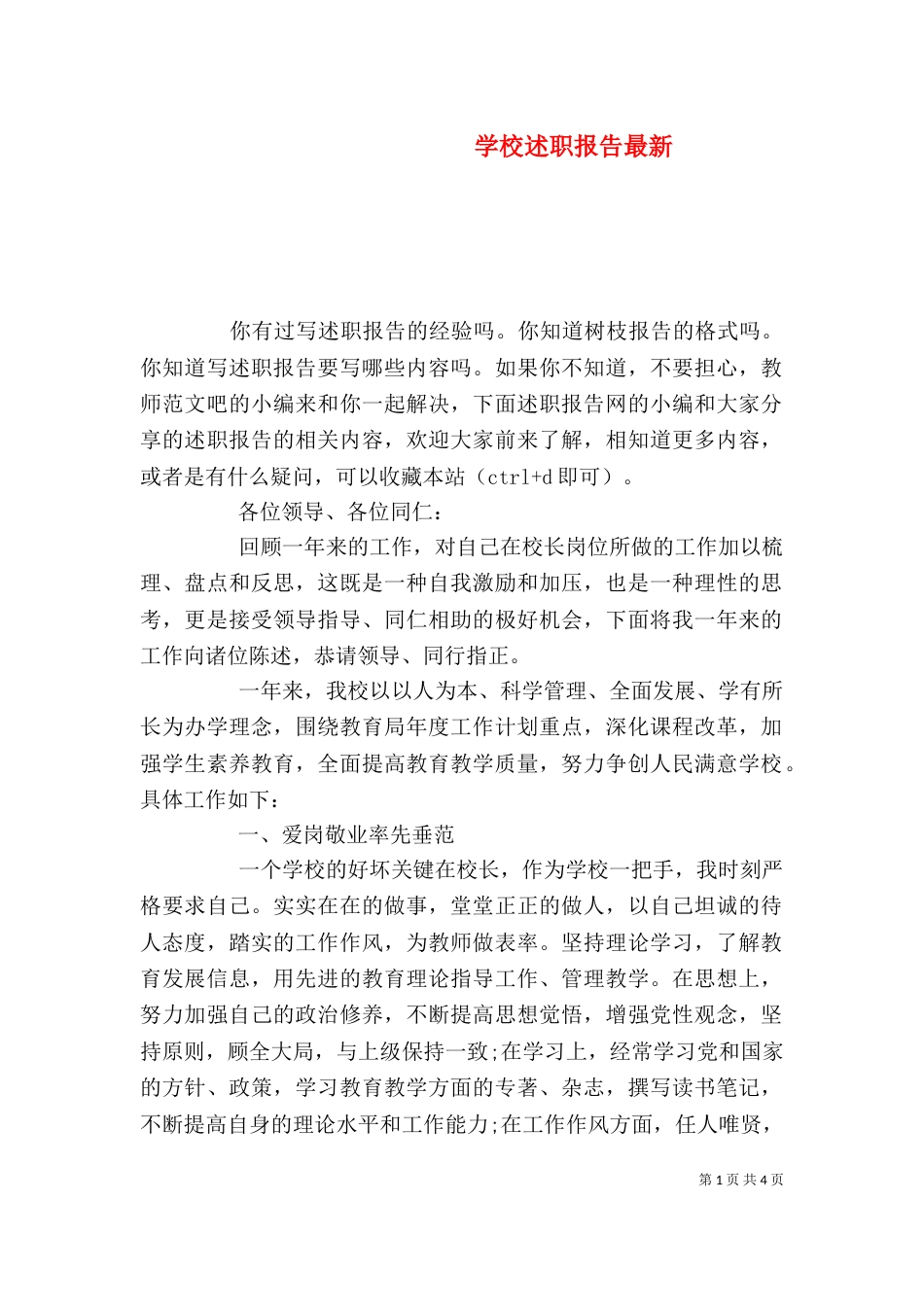 学校述职报告最新_第1页