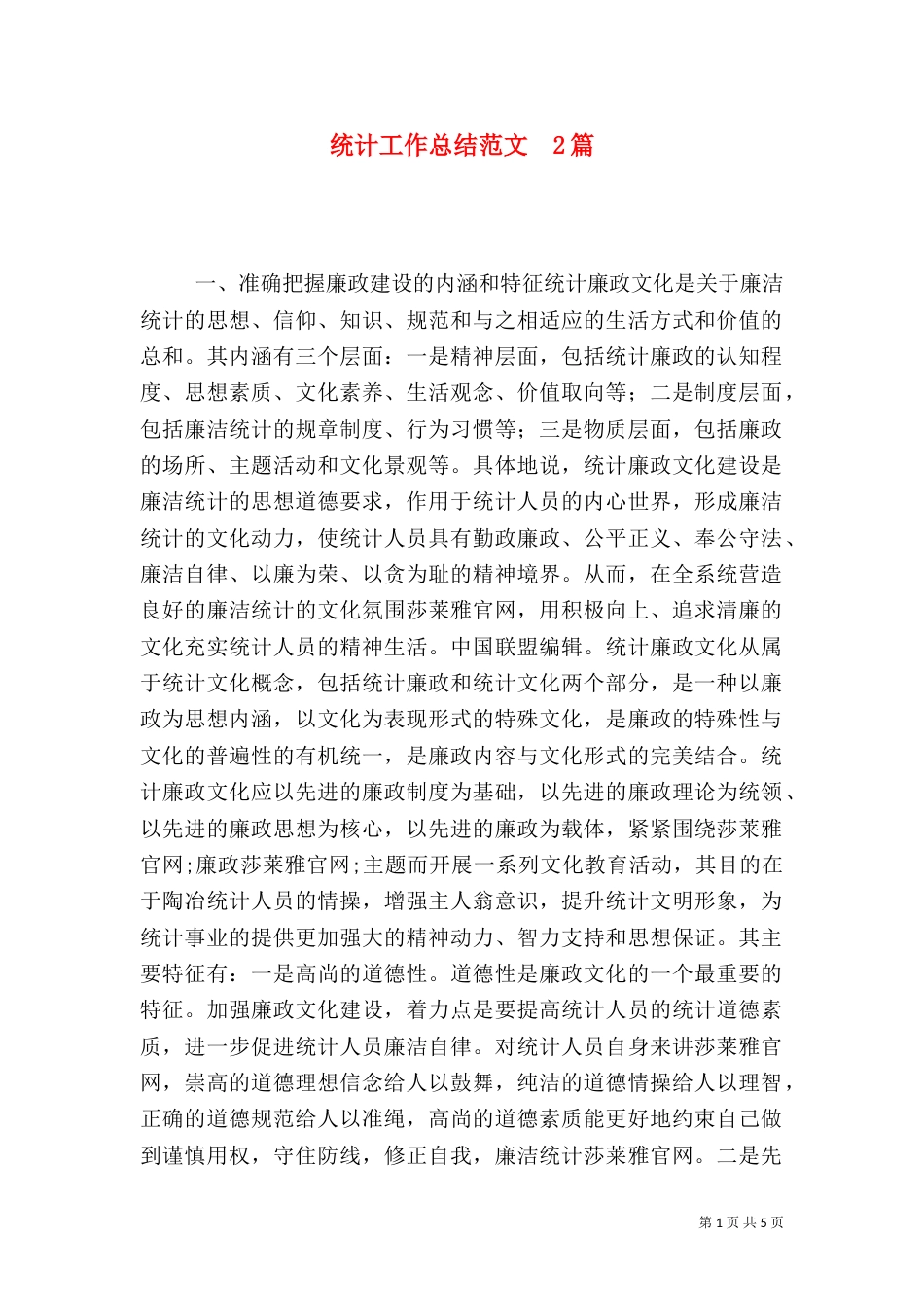 统计工作总结范文  2篇（一）_第1页