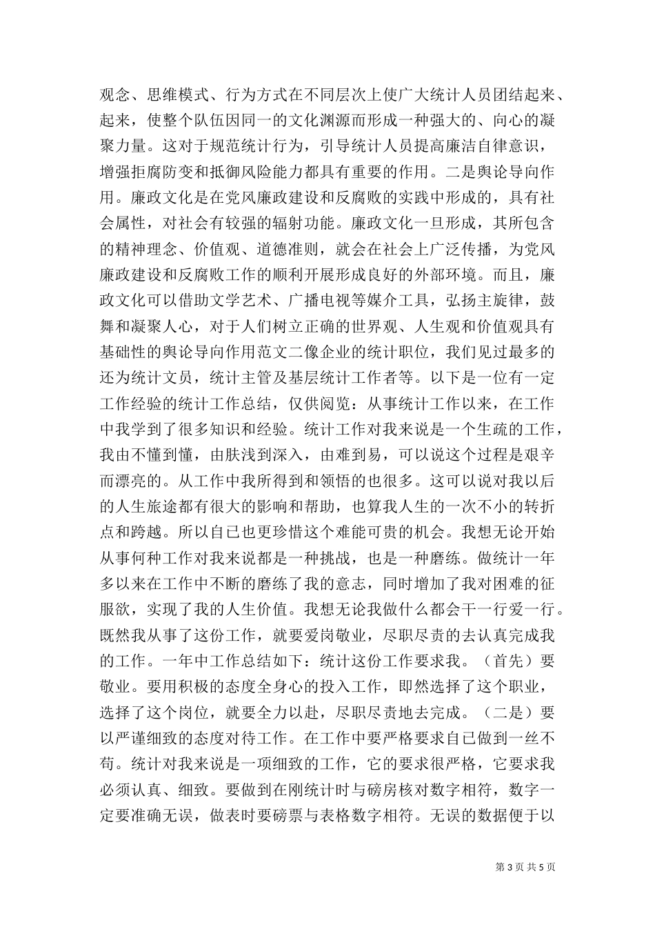 统计工作总结范文  2篇（一）_第3页