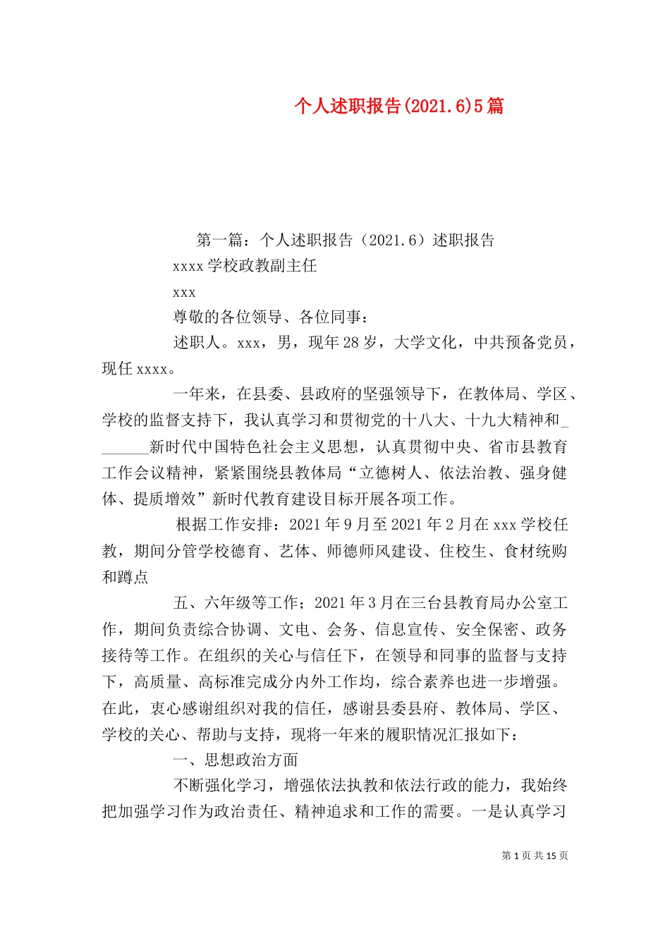 个人述职报告(2021.6)5篇_第1页