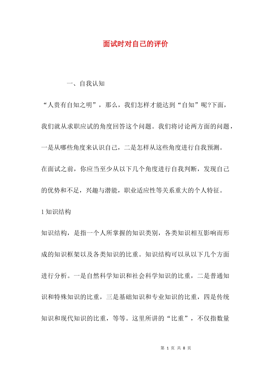 面试时对自己的评价_第1页