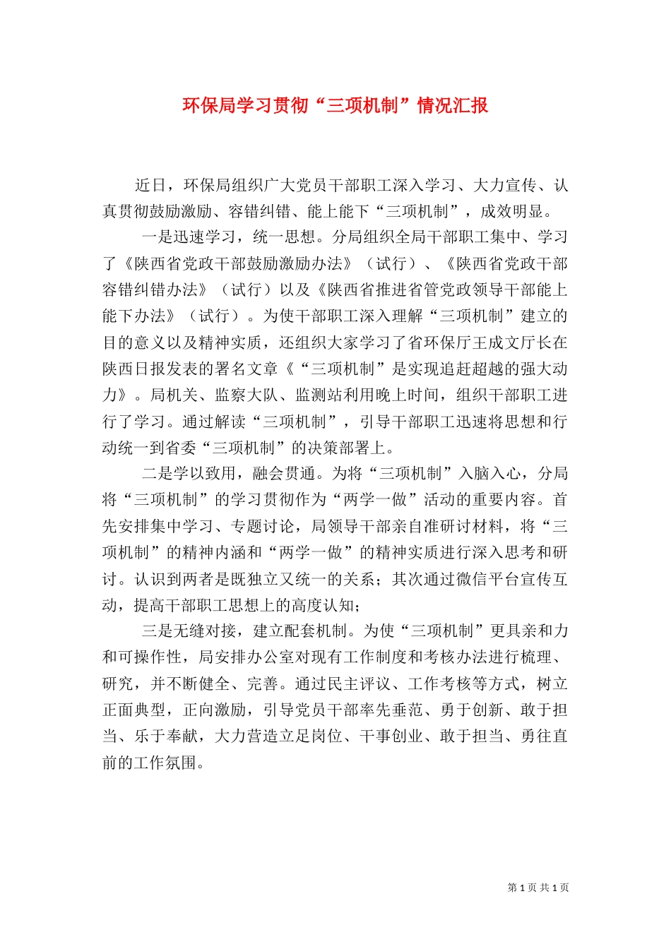 环保局学习贯彻“三项机制”情况汇报_第1页