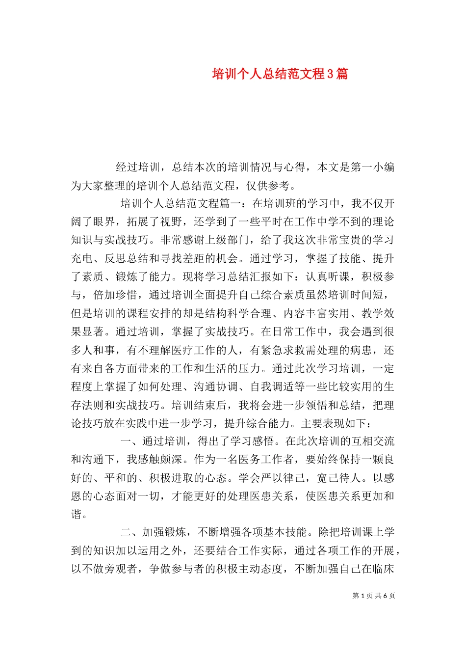 培训个人总结范文程3篇_第1页