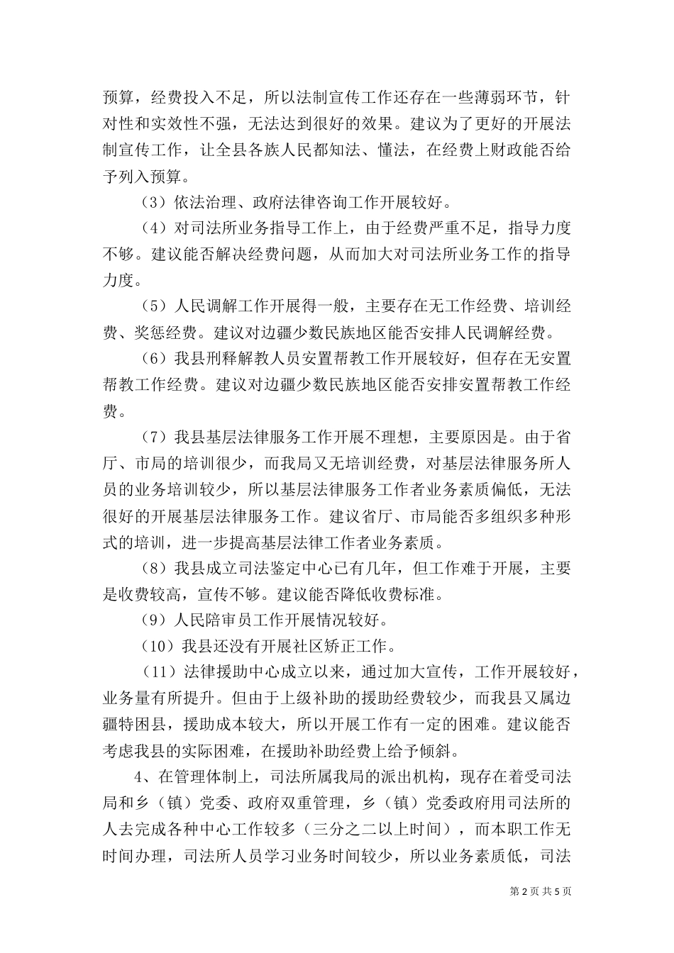 强化司法局只能配置建设调研报告（一）_第2页