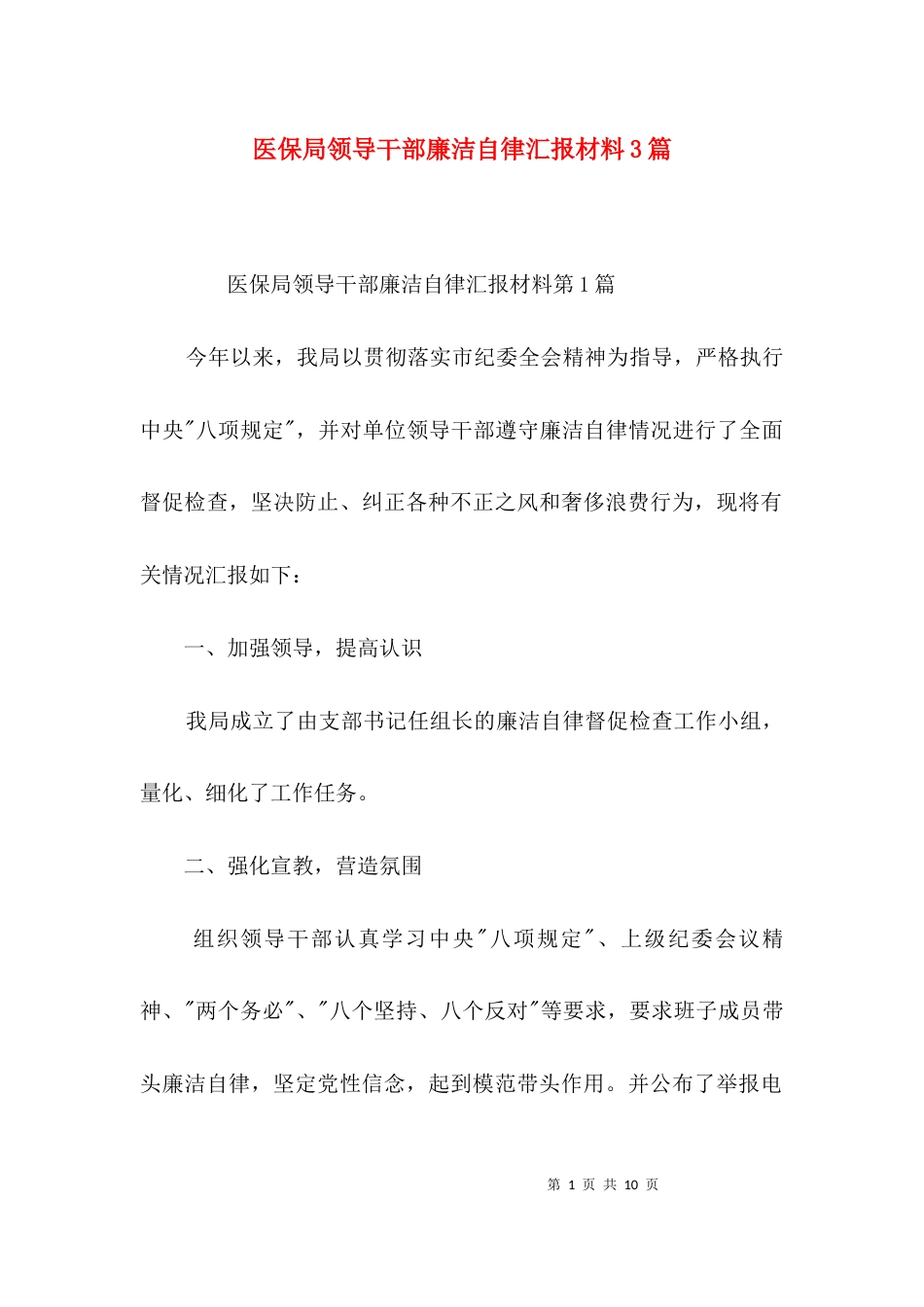 医保局领导干部廉洁自律汇报材料3篇_第1页