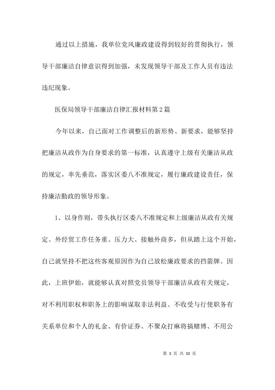医保局领导干部廉洁自律汇报材料3篇_第3页