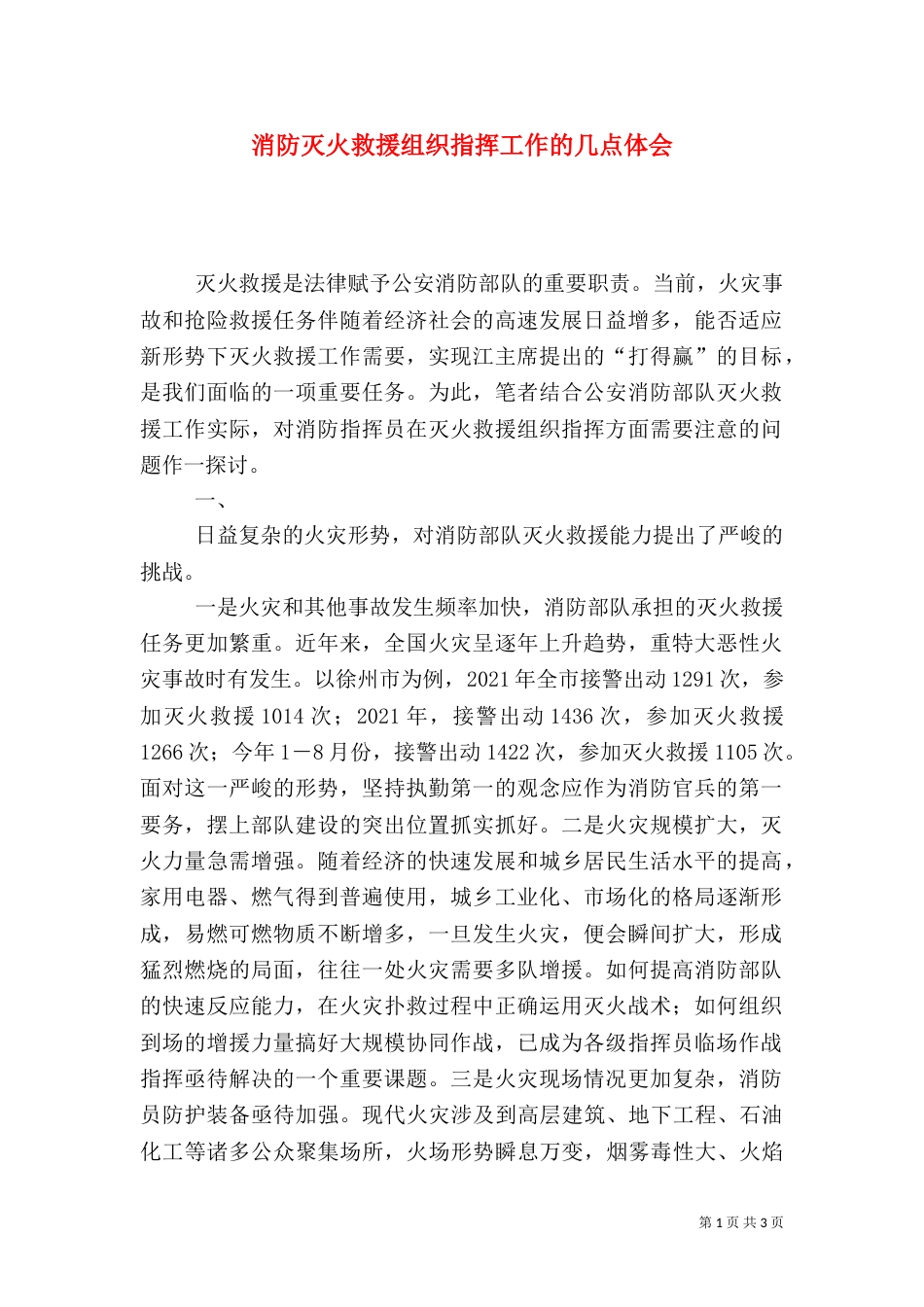 消防灭火救援组织指挥工作的几点体会（三）_第1页