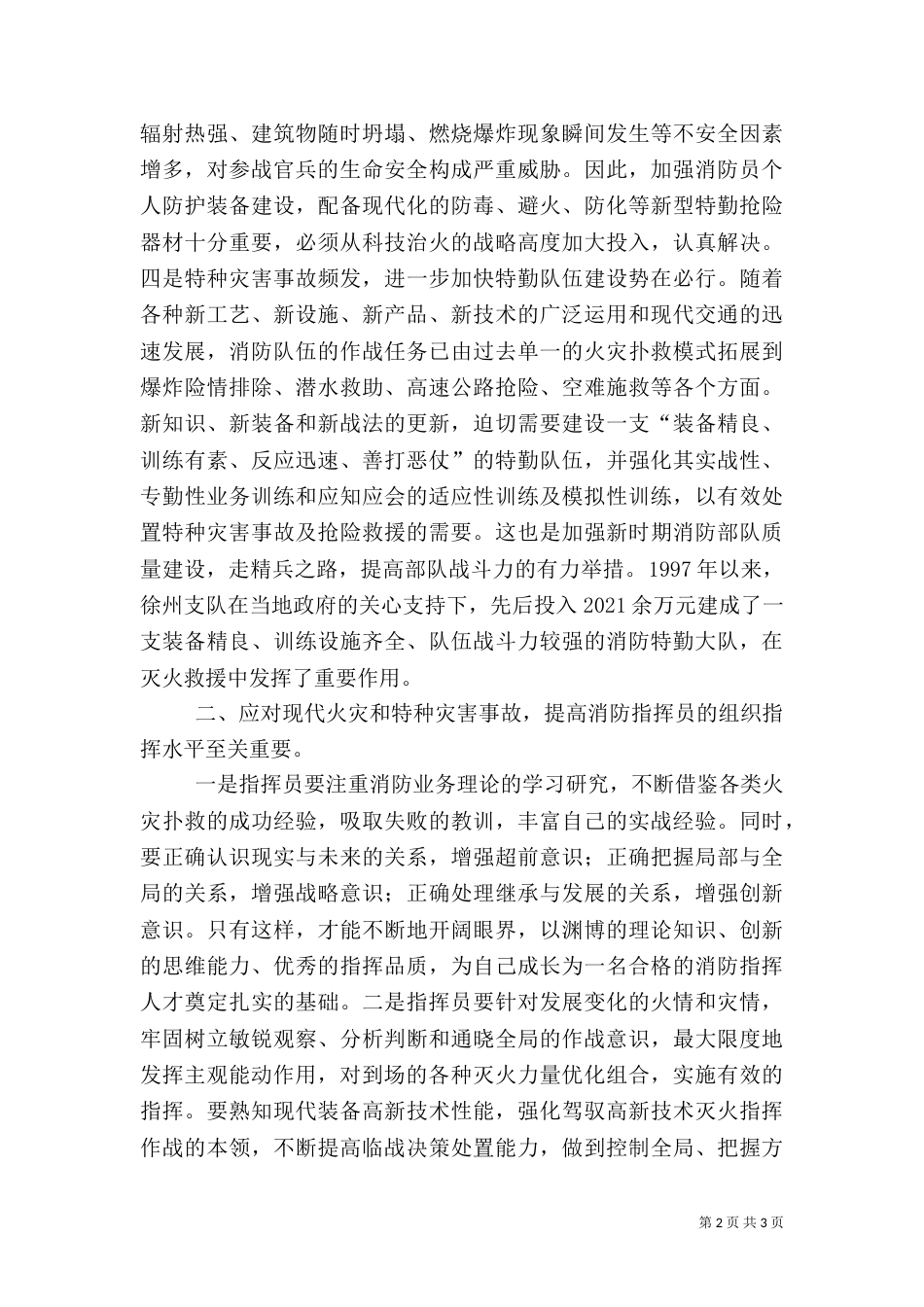 消防灭火救援组织指挥工作的几点体会（三）_第2页