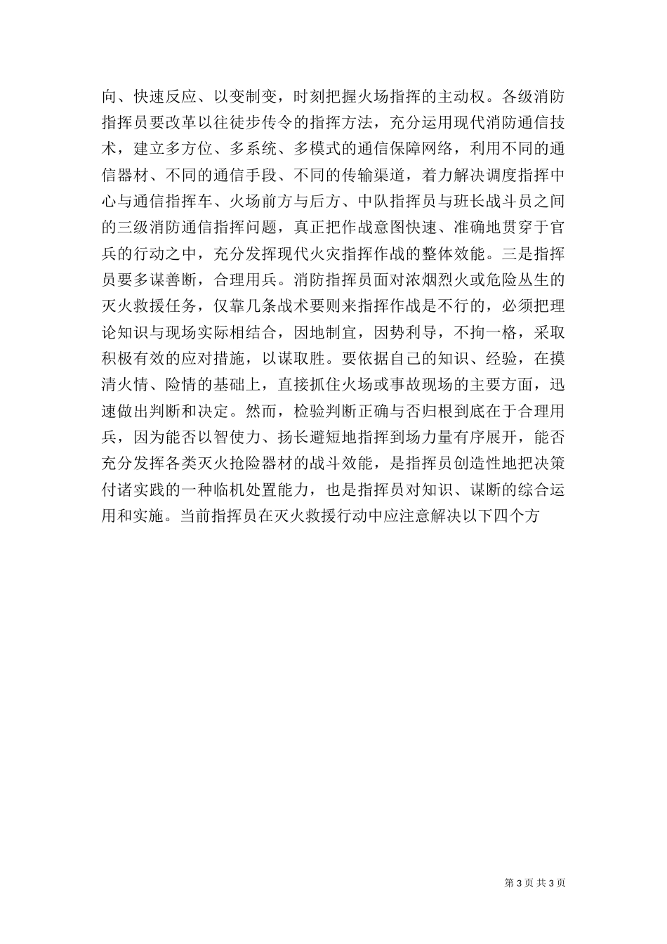 消防灭火救援组织指挥工作的几点体会（三）_第3页