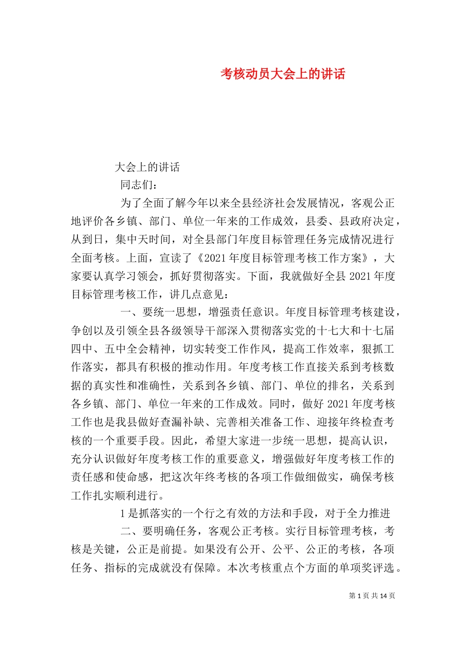 考核动员大会上的讲话_第1页