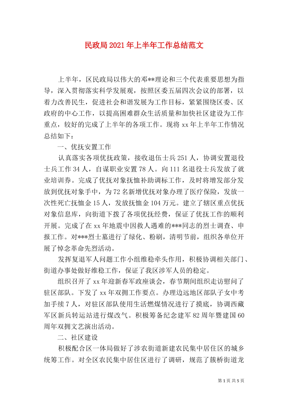 民政局2021年上半年工作总结范文（一）_第1页