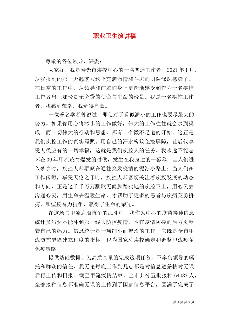 职业卫生演讲稿_第1页