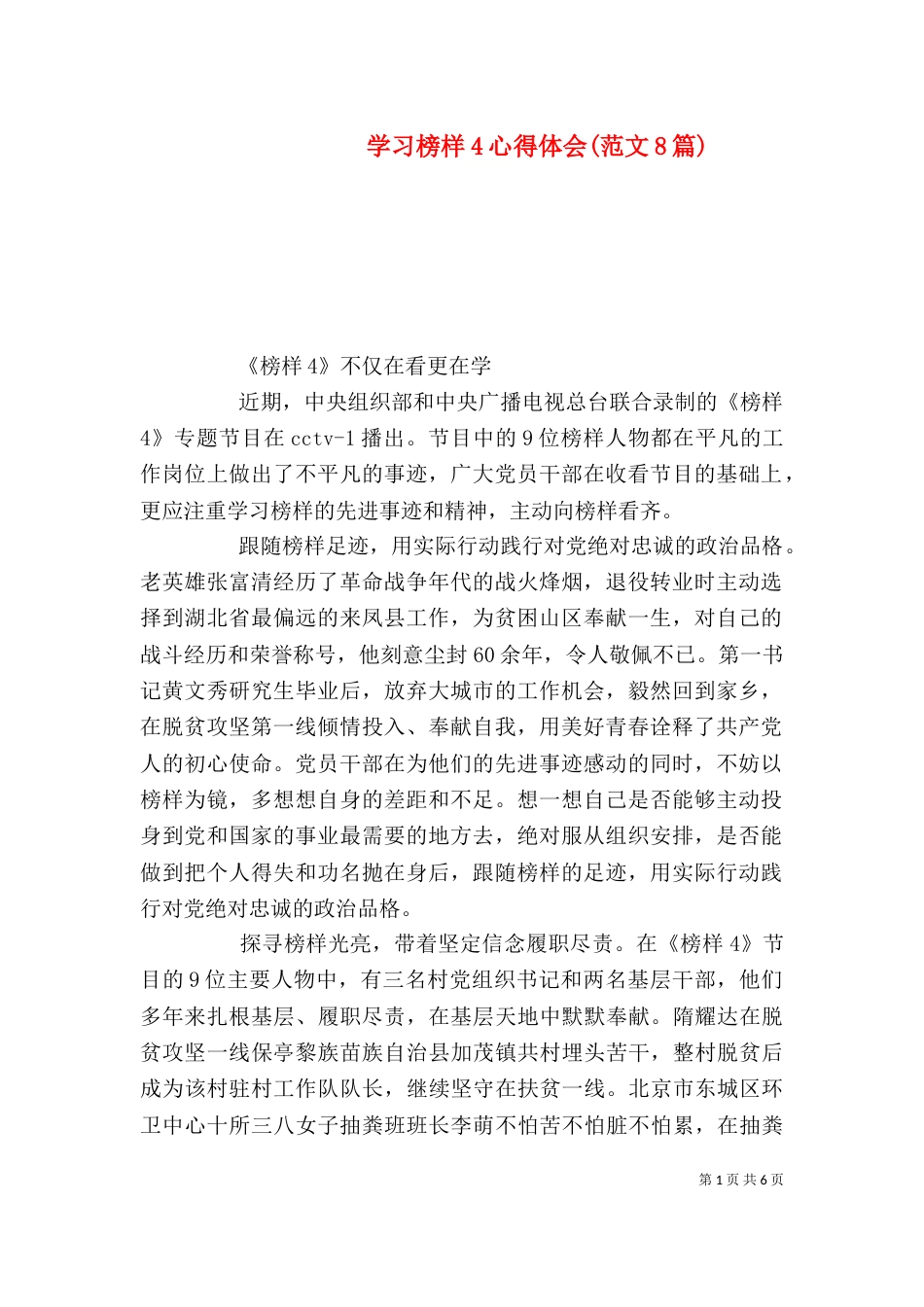 学习榜样4心得体会(范文8篇)_第1页