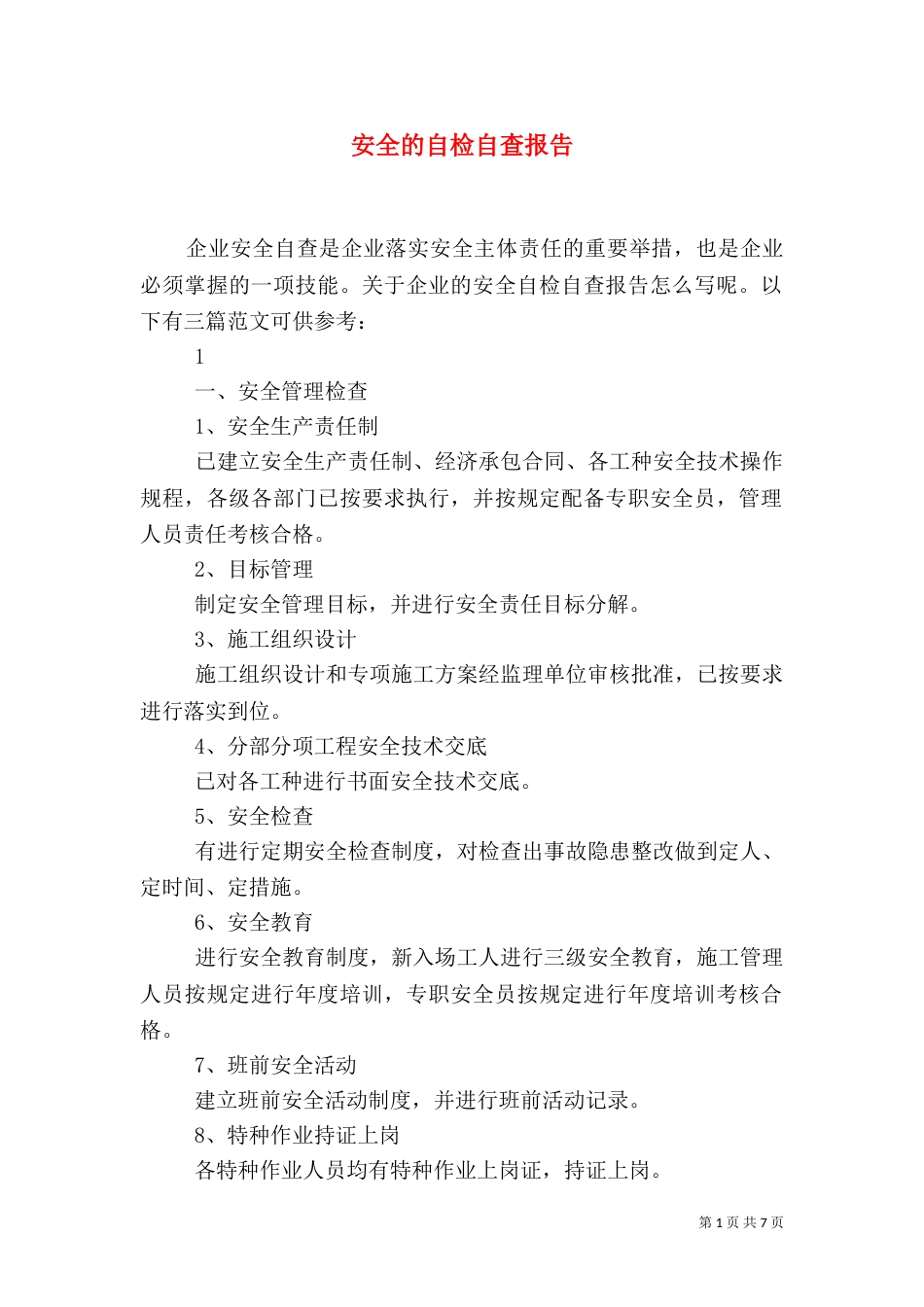 安全的自检自查报告_第1页